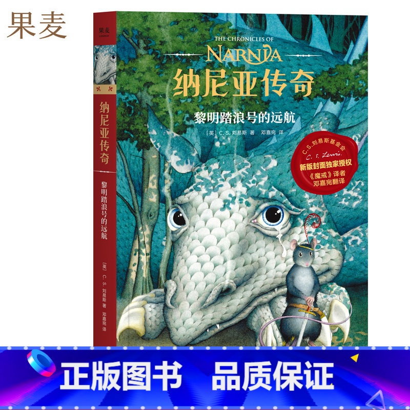 [正版]纳尼亚传奇5:黎明踏浪号的远航 C.S. 刘易斯 邓嘉宛译 奇幻小说 中文分级阅读四年级 课外读物 出品