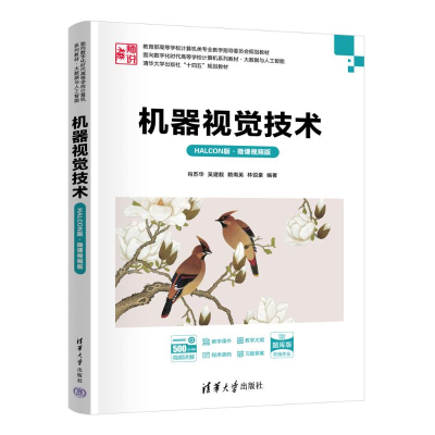 正版新书]机器视觉技术(HALCON版·微课视频版)肖苏华、吴建毅、