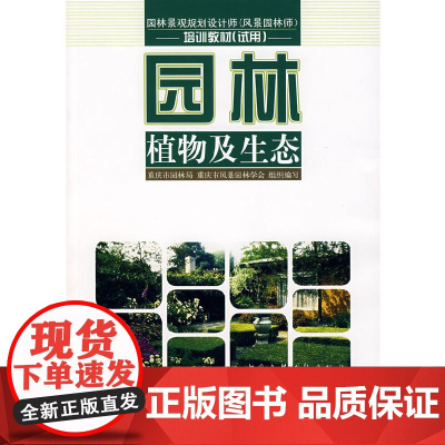 园林植物及生态