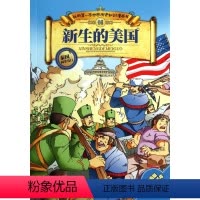 [正版]新生的美国/我的第一本世界历史知识漫画书
