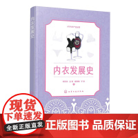 内衣发展史 柯宇丹 中西历史内衣款式 三维立体多角度内衣款式 高等院校内衣教学用书 服装企业从业人员培训教材
