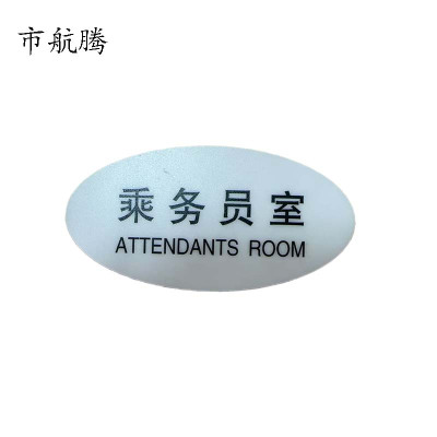 市航腾标识标牌乘务员室119mm*59mm张