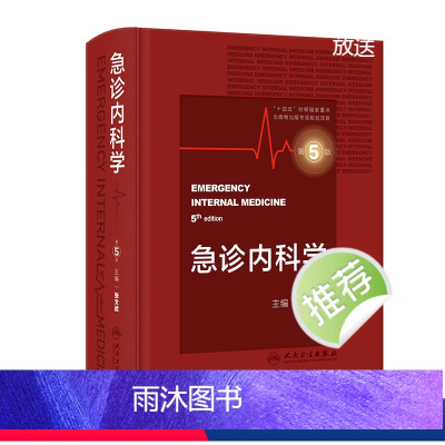 [正版]急诊内科学第5版第五版 临床急救急症急诊医学内科常见病消化系统疾病风湿医嘱速查协和八住院医师人民卫生出版社急诊