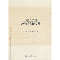 醉染图书王继光先生史学研究集9787520332200