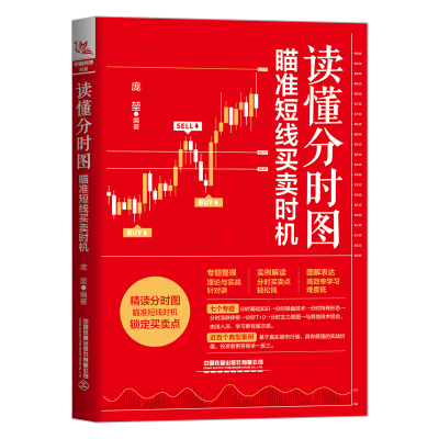 正版新书]读懂分时图:瞄准短线买卖时机庞堃9787113292256