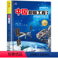 中国超级工程师-中国航空航天 [正版]中国超级工程丛书 中国航空航天 3-6-8-12岁儿童百科全书 大百科小学生课外阅