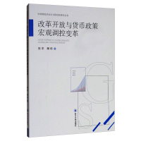 音像改革开放与货币政策宏观调控变革向宇,杨松