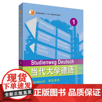 [新版 定价62]新东方!当代大学德语(1)(学生用书)(2023) 高等学校德语专业经典教材 普通高等教育十五国家规划