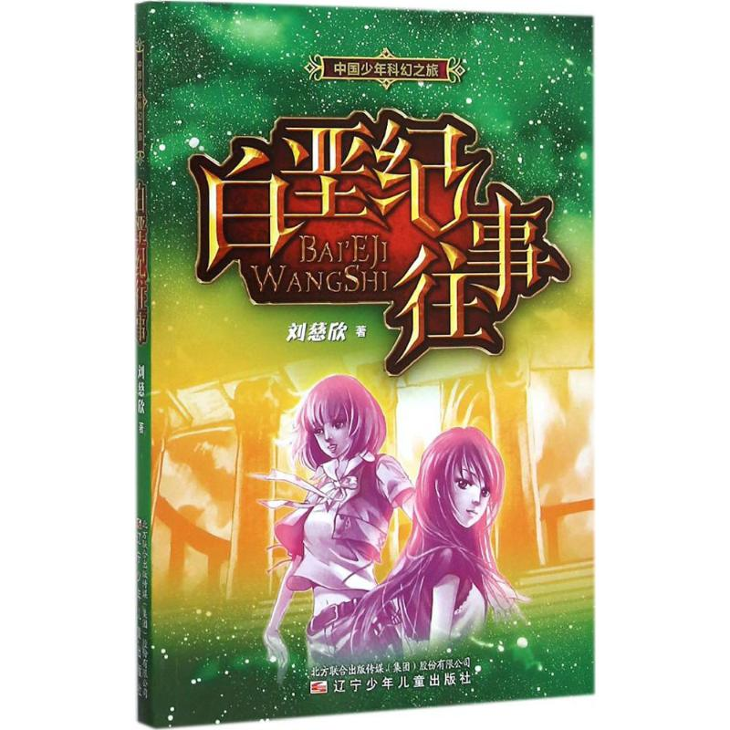 音像白垩纪往事刘慈欣 著