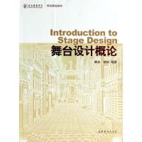 正版新书]舞台设计概论韩生9787503935527