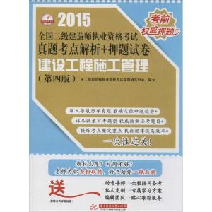 正版新书]建设工程施工管理(2015)(第4版)二级建造师执业资