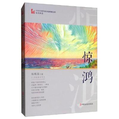 正版新书]惊鸿(中国作家小说典藏文库·杨国英卷)杨国英9787520