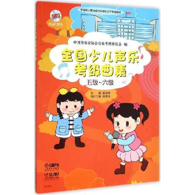 正版新书]全国少儿声乐考级曲集(5级-6级)中国音乐家协会音乐