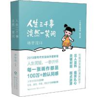 正版新书]人生三千事 淡然一笑间林帝浣9787570212637