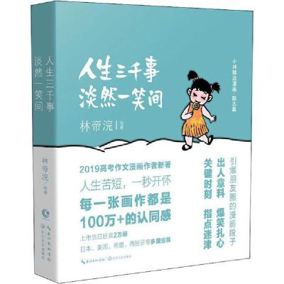 正版新书]人生三千事 淡然一笑间林帝浣9787570212637