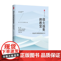 大夏书系 很大很美的教室 诗意语文课堂的构建艺术 董一菲等 著 中小学教辅