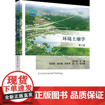 正版 环境土壤学(第2版)张乃明主编 中国农业大学出版社店9787565531958
