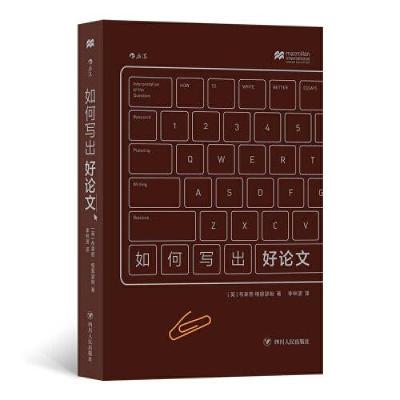 正版新书]如何写出好论文BryanGreetham9787220122866