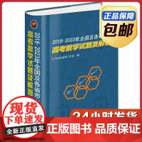 正版 2018~2023年全国及各省市高考数学试题及解答 刘培杰数学工作室 哈尔滨工业大学出版社
