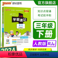 语文 三年级上 [正版]2024新版小学学霸速记三年级语文上册下册人教版知识点速查速记汇总小册子同步解读复习考试前背诵提