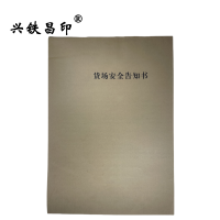 兴铁昌印 货场安全告知书 16K 本