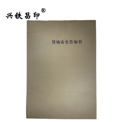 兴铁昌印 货场安全告知书 16K 本