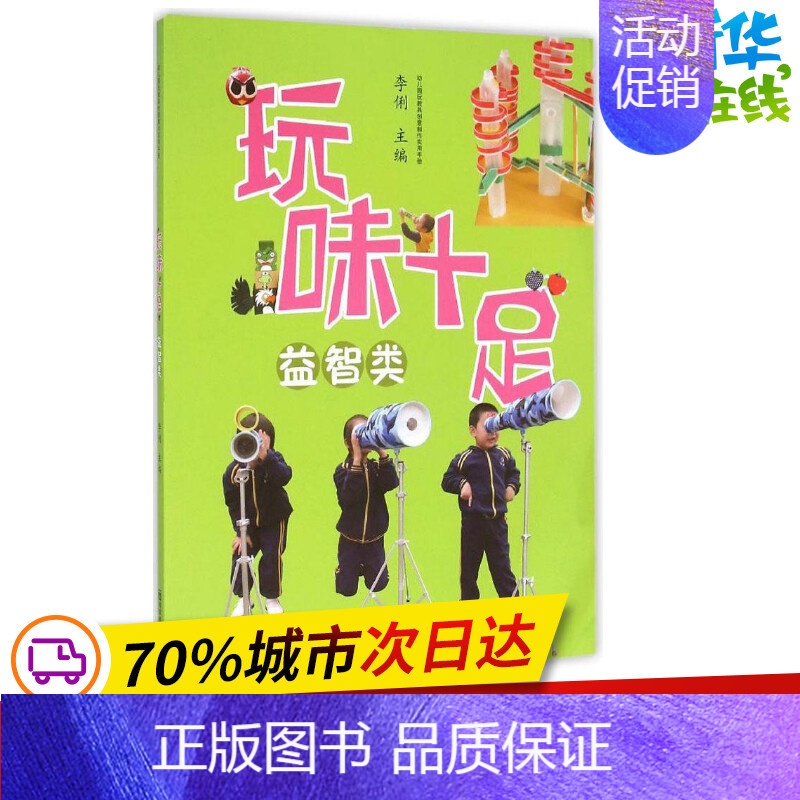[正版]玩味十足益智类 李俐 主编 著作 幼儿早教/少儿英语/数学少儿 书店图书籍 南京师范大学出版社