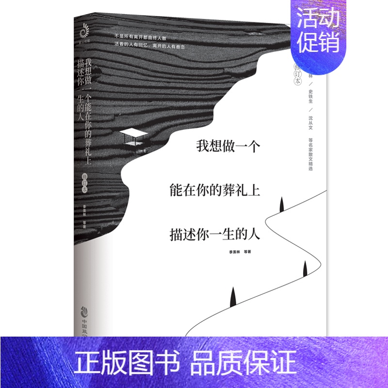 [正版]新版第一辑我想做一个能在你的葬礼上描述你一生的人1 新增3篇文章网易云热评 季羡林等著中国近代随笔名家散文集现当