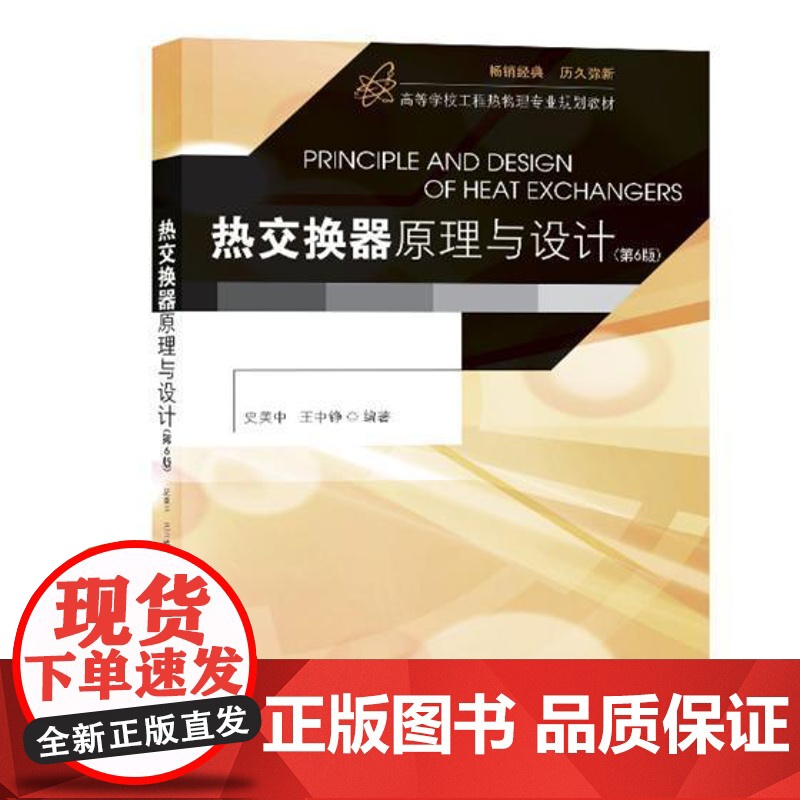 热交换器原理与设计9787564177119 史美中东南大学出版社教材换热器高等学校教材书籍