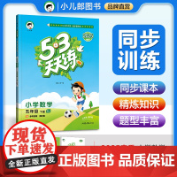 53天天练 小学数学 五年级下册 SJ 苏教版 2025春季 含参考答案 赠测评卷
