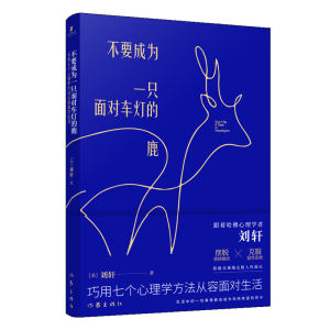 [M]不要成为一只面对车灯的鹿 巧用七个心理学方法从容面对生活 (美)刘轩 著 -9787521206876