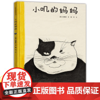 接力出版社 白希那绘本 小叽的妈妈 亲子共读绘本 少儿幼儿3-6岁课外书早教 幼儿园宝宝亲子阅读睡前读物获奖童书