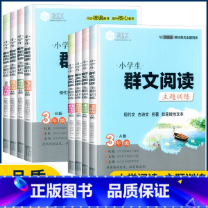 [群文阅读主题训练]A版 小学三年级 [正版]新版小学生群文阅读主题训练现代文古诗文名著非连续性文本3456年级上下册A