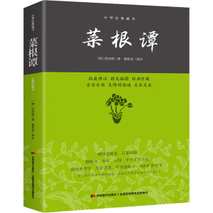 菜根谭—中华经典藏书(权威译注,无障碍阅读,完整定