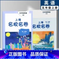 五年级上英语单本(2022) 小学通用 [正版]2022上海名校名卷一二年级上三四五年级上册下册语文数学英语12345第
