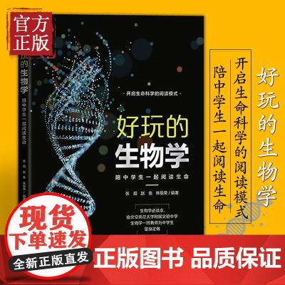 [正版书籍]好玩的生物学:陪中学生一起阅读生命 适合全学段中学生进行严肃阅读的生物学科普读物教程书籍