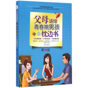 醉染图书父母送给青春期男孩的枕边书9787518003822