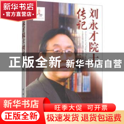 正版 刘永才院士传记 方效著 中国宇航出版社 9787515914237 书籍