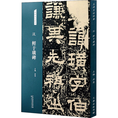 [M]汉 鲜于璜碑 洪亮 编 -9787572902017