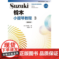 铃木小提琴教程3(修订版)