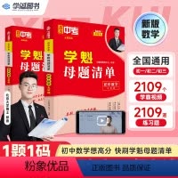 初中数学七年级 全国通用 [正版]学魁榜母题清单初中数学中考必刷题直击中考智能科技教辅全新升级版