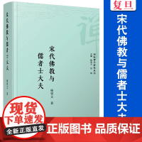 宋代佛*与儒者士大夫 杨曾文著 复旦大学出版社 国际禅学研究丛书 佛*文学史中国宋代知识分子研究