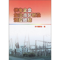 正版新书]供电企业危险点分析及预控措施本书编委会978750831863