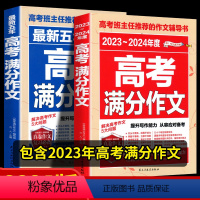 [2024新版]高考满分作文全2册套装 全国通用 [正版]2023-2024年新版高考满分作文高中生作文素材大全高一高二
