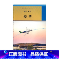 [正版]2022人教版数学选修数学B类 模型 普通高中课程标准选修课程用书 人民教育出版社