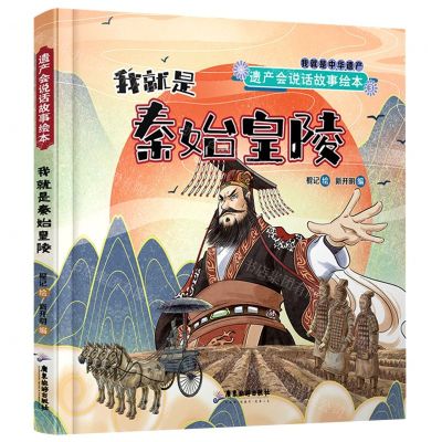 [N]我就是秦始皇陵(精)/遗产会说话故事绘本-9787557018351
