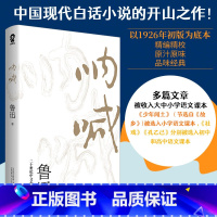 [正版]呐喊 鲁迅 著 鲁迅散文集 中小学生阅读指导书目 鲁迅的书 文学小说 名家名作 中国现当代经典文学散文随笔集畅