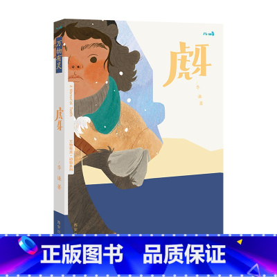 万物有灵 虎牙 [正版] 儿童文学绘本万物有灵系列虎牙 幼儿3-4-5-6岁文学阅读 感知人与虎的情感变化 幼儿文学素
