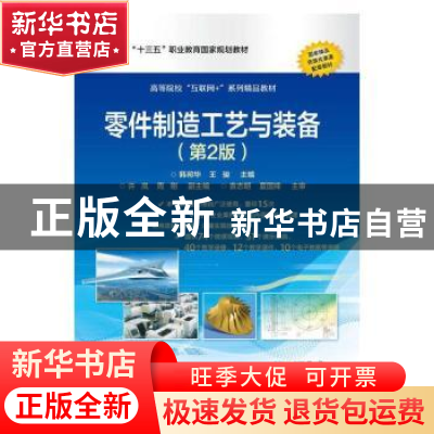 正版 零件制造工艺与装备 韩邦华,王骏 电子工业出版社 978712138