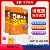 数学 九年级/初中三年级 [正版]正品2025版五年中考三年模拟九年级上册下册全一册数学浙教版 5年中考3年模拟9年级数